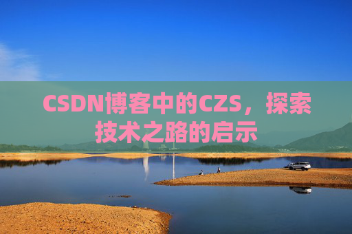 CSDN博客中的CZS，探索技术之路的启示